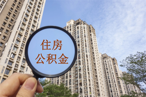 扶余离职多久可以取住房公积金(离职多久后能取公积金) 扶余离职多久可以取住房公积金(离职多久后能取公积金)